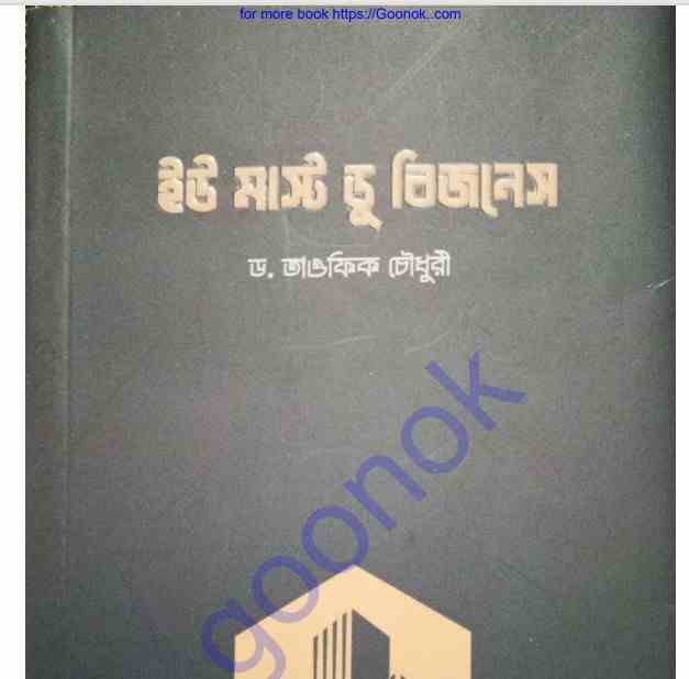 ইউ মাস্ট ডু বিজনেস pdf বই ডাউনলোড