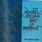ইসলামী অর্থনীতি দর্শন ও কর্মকৌশল pdf বই ডাউনলোড