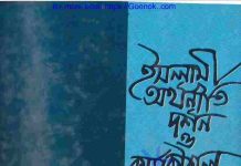 ইসলামী অর্থনীতি দর্শন ও কর্মকৌশল pdf বই ডাউনলোড ইসলামী অর্থনীতি দর্শন ও কর্মকৌশল pdf বই ডাউনলোড