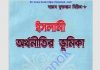 ইসলামী অর্থনীতির ভূমিকা pdf বই ডাউনলোড ইসলামী অর্থনীতির ভূমিকা pdf বই ডাউনলোড