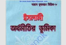 ইসলামী অর্থনীতির ভূমিকা pdf বই ডাউনলোড ইসলামী অর্থনীতির ভূমিকা pdf বই ডাউনলোড