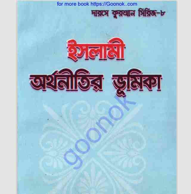 ইসলামী অর্থনীতির ভূমিকা pdf বই ডাউনলোড