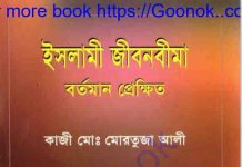 ইসলামী জীবনবীমা বর্তমান প্রেক্ষিত pdf বই ডাউনলোড ইসলামী জীবনবীমা বর্তমান প্রেক্ষিত pdf বই ডাউনলোড