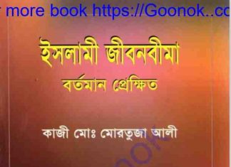 ইসলামী জীবনবীমা বর্তমান প্রেক্ষিত pdf বই ডাউনলোড ইসলামী জীবনবীমা বর্তমান প্রেক্ষিত pdf বই ডাউনলোড