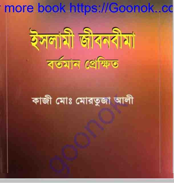 ইসলামী জীবনবীমা বর্তমান প্রেক্ষিত pdf বই ডাউনলোড