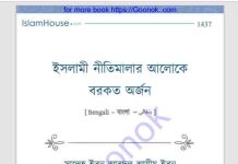 ইসলামী নীতিমালার আলোকে বরকত অর্জন pdf বই ডাউনলোড ইসলামী নীতিমালার আলোকে বরকত অর্জন pdf বই ডাউনলোড