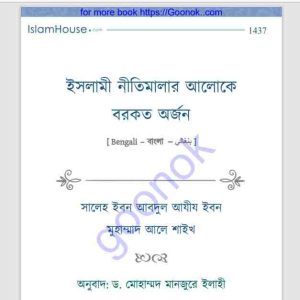 ইসলামী নীতিমালার আলোকে বরকত অর্জন pdf বই ডাউনলোড 
