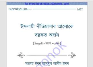 ইসলামী নীতিমালার আলোকে বরকত অর্জন pdf বই ডাউনলোড ইসলামী নীতিমালার আলোকে বরকত অর্জন pdf বই ডাউনলোড