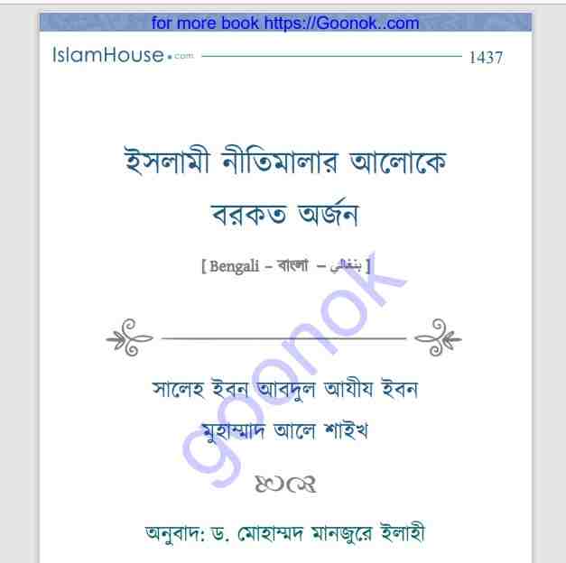 ইসলামী নীতিমালার আলোকে বরকত অর্জন pdf বই ডাউনলোড