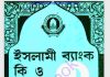 ইসলামী ব্যাংক কি ও কেন pdf বই ডাউনলোড ইসলামী ব্যাংক কি ও কেন pdf বই ডাউনলোড