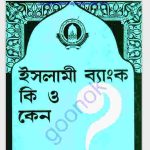 ইসলামী ব্যাংক কি ও কেন pdf বই ডাউনলোড