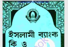 ইসলামী ব্যাংক কি ও কেন pdf বই ডাউনলোড ইসলামী ব্যাংক কি ও কেন pdf বই ডাউনলোড