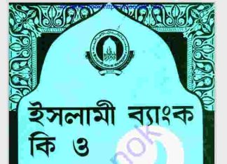 ইসলামী ব্যাংক কি ও কেন pdf বই ডাউনলোড ইসলামী ব্যাংক কি ও কেন pdf বই ডাউনলোড