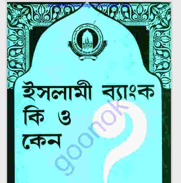 ইসলামী ব্যাংক কি ও কেন pdf বই ডাউনলোড