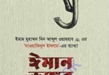 ঈমান ভঙ্গের কারণ pdf বই ডাউনলোড ঈমান ভঙ্গের কারণ pdf বই ডাউনলোড