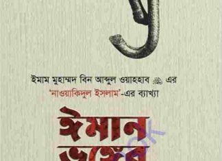 ঈমান ভঙ্গের কারণ pdf বই ডাউনলোড ঈমান ভঙ্গের কারণ pdf বই ডাউনলোড