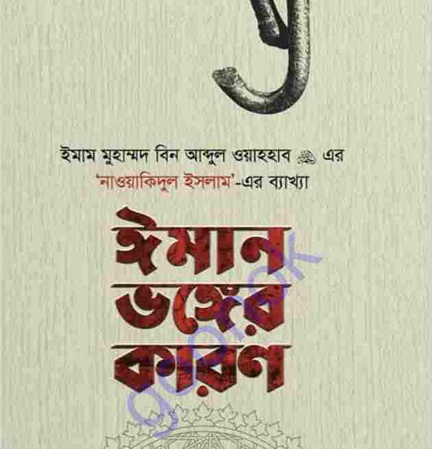 ঈমান ভঙ্গের কারণ pdf বই ডাউনলোড
