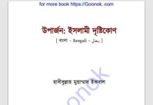 উপার্জন ইসলামী দৃষ্টিকোণ pdf বই ডাউনলোড উপার্জন ইসলামী দৃষ্টিকোণ PDF বই ডাউনলোড