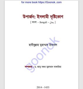 উপার্জন ইসলামী দৃষ্টিকোণ PDF বই ডাউনলোড