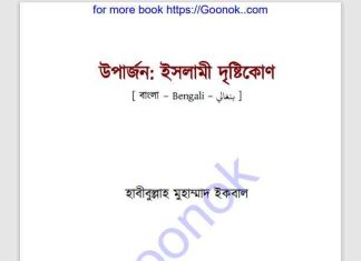 উপার্জন ইসলামী দৃষ্টিকোণ pdf বই ডাউনলোড উপার্জন ইসলামী দৃষ্টিকোণ PDF বই ডাউনলোড
