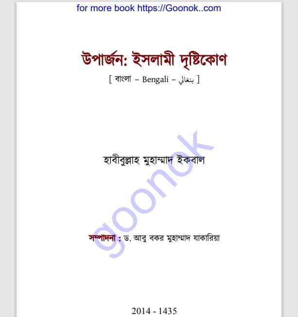উপার্জন ইসলামী দৃষ্টিকোণ pdf বই ডাউনলোড
