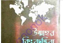 উম্মাহর কিংবদন্তিরা pdf বই ডাউনলোড উম্মাহর কিংবদন্তিরা pdf বই ডাউনলোড
