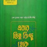 এবার ভিন্ন কিছু হোক pdf বই ডাউনলোড