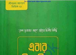 এবার ভিন্ন কিছু হোক pdf বই ডাউনলোড এবার ভিন্ন কিছু হোক pdf বই ডাউনলোড