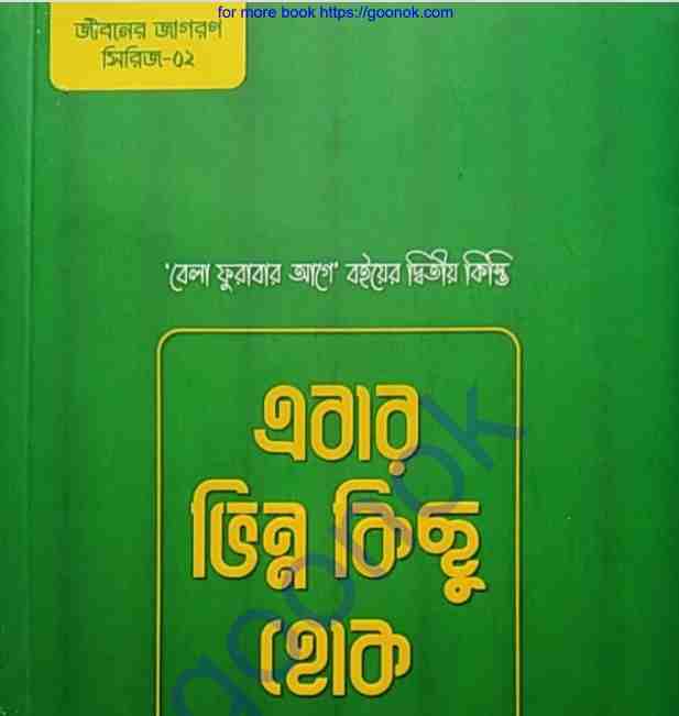 এবার ভিন্ন কিছু হোক pdf বই ডাউনলোড