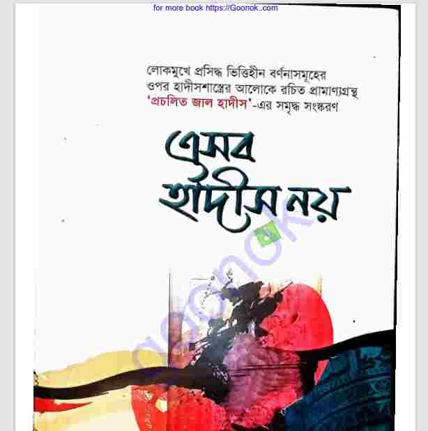 এসব হাদীস নয় pdf বই ডাউনলোড