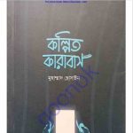 কল্পিত কারাবাস pdf বই ডাউনলোড