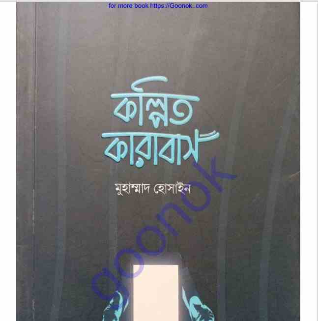 কল্পিত কারাবাস pdf বই ডাউনলোড