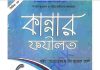 কান্নার ফযীলত pdf বই ডাউনলোড কান্নার ফযীলত pdf বই ডাউনলোড