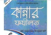 কান্নার ফযীলত pdf বই ডাউনলোড কান্নার ফযীলত pdf বই ডাউনলোড