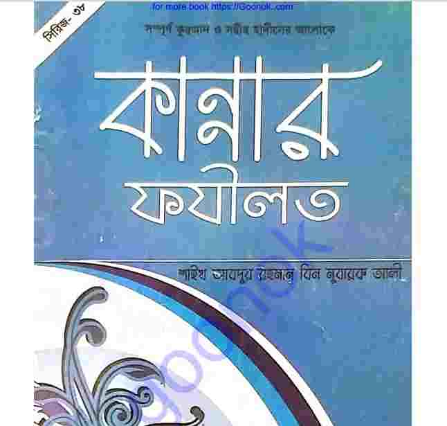 কান্নার ফযীলত pdf বই ডাউনলোড