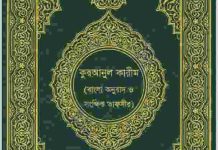 কুরআনুল কারীম বাংলা অনুবাদ ও সংক্ষিপ্ত তাফসীর pdf বই ডাউনলোড কুরআনুল কারীম বাংলা অনুবাদ ও সংক্ষিপ্ত তাফসীর pdf বই ডাউনলোড