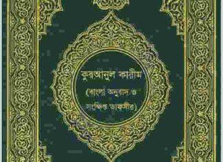 কুরআনুল কারীম বাংলা অনুবাদ ও সংক্ষিপ্ত তাফসীর pdf বই ডাউনলোড কুরআনুল কারীম বাংলা অনুবাদ ও সংক্ষিপ্ত তাফসীর pdf বই ডাউনলোড
