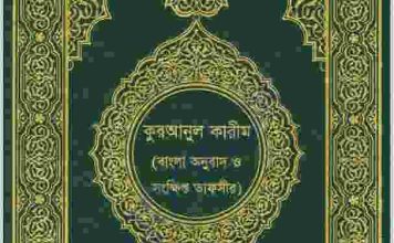 কুরআনুল কারীম বাংলা অনুবাদ ও সংক্ষিপ্ত তাফসীর pdf বই ডাউনলোড কুরআনুল কারীম বাংলা অনুবাদ ও সংক্ষিপ্ত তাফসীর pdf বই ডাউনলোড