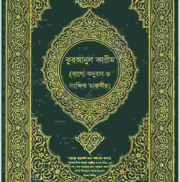 কুরআনুল কারীম বাংলা অনুবাদ ও সংক্ষিপ্ত তাফসীর pdf বই ডাউনলোড