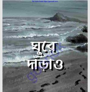 ঘুরে দাড়াও pdf বই ডাউনলোড 