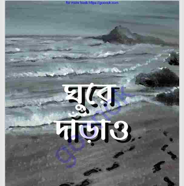 ঘুরে দাড়াও pdf বই ডাউনলোড