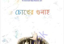 চোখের গুনাহ pdf বই ডাউনলোড চোখের গুনাহ pdf বই ডাউনলোড