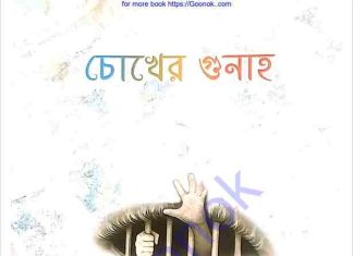 চোখের গুনাহ pdf বই ডাউনলোড চোখের গুনাহ pdf বই ডাউনলোড