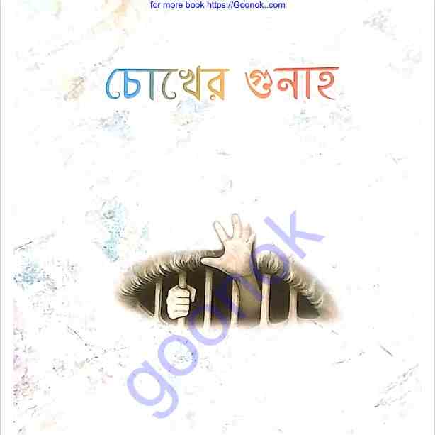 চোখের গুনাহ pdf বই ডাউনলোড