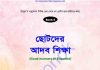 ছোটদের আদব শিক্ষা pdf বই ডাউনলোড ছোটদের আদব শিক্ষা pdf বই ডাউনলোড