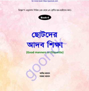 ছোটদের আদব শিক্ষা pdf বই ডাউনলোড ছোটদের আদব শিক্ষা pdf বই ডাউনলোড