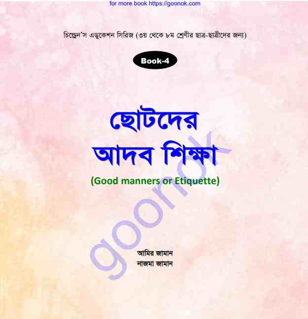 ছোটদের আদব শিক্ষা pdf বই ডাউনলোড