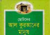 ছোটদের আল কুরআনের মানুষ pdf বই ডাউনলোড ছোটদের আল কুরআনের মানুষ pdf বই ডাউনলোড