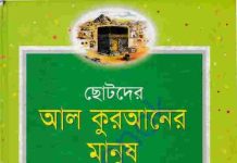 ছোটদের আল কুরআনের মানুষ pdf বই ডাউনলোড ছোটদের আল কুরআনের মানুষ pdf বই ডাউনলোড
