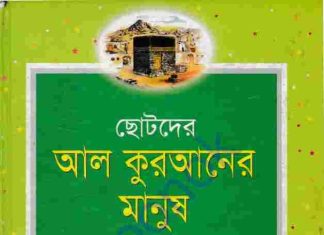 ছোটদের আল কুরআনের মানুষ pdf বই ডাউনলোড ছোটদের আল কুরআনের মানুষ pdf বই ডাউনলোড